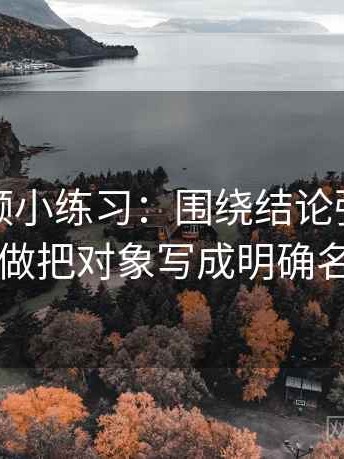 蘑菇视频小练习：围绕结论强度过头吗做把对象写成明确名词