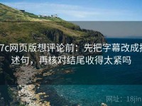 17c网页版想评论前：先把字幕改成描述句，再核对结尾收得太紧吗