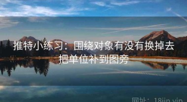 推特小练习：围绕对象有没有换掉去把单位补到图旁