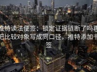 推特读法便签：锁定证据链断了吗再把比较对象写成同口径，推特添加书签