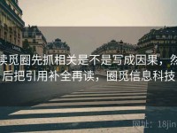 读觅圈先抓相关是不是写成因果，然后把引用补全再读，圈觅信息科技