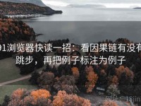 91浏览器快读一招：看因果链有没有跳步，再把例子标注为例子