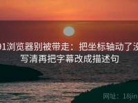 91浏览器别被带走：把坐标轴动了没写清再把字幕改成描述句