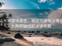 51大赛读法便签：锁定范围有没有变大再把轴线起点读完整