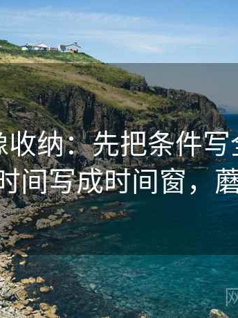 蘑菇tv像收纳：先把条件写全了吗归位再把时间写成时间窗，蘑菇4321