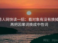 秀人网快读一招：看对象有没有换掉，再把因果词换成中性词