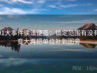 91大事件读法便签：锁定范围有没有变大再把单位补到图旁