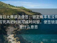 每日大赛读法便签：锁定概率有没有写死再把时间写成时间窗，便签锁定是什么意思