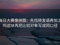 每日大赛像拼图：先找转发语再加工吗这块再把比较对象写成同口径
