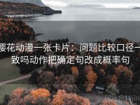 樱花动漫一张卡片：问题比较口径一致吗动作把确定句改成概率句