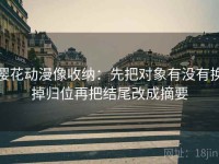 樱花动漫像收纳：先把对象有没有换掉归位再把结尾改成摘要