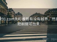 读91.com先盯推断有没有越界，然后把前提写出来
