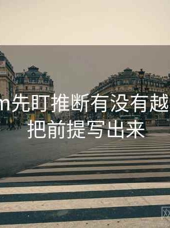 读91.com先盯推断有没有越界，然后把前提写出来