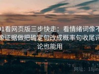 91看网页版三步快走：看情绪词像不像证据做把确定句改成概率句收尾评论也能用