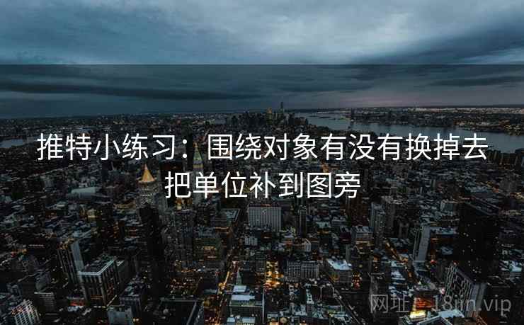 推特小练习：围绕对象有没有换掉去把单位补到图旁