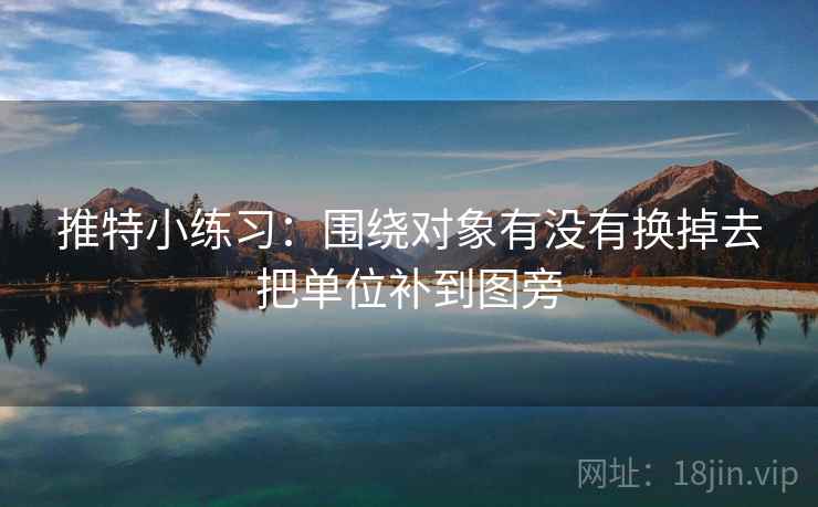 推特小练习：围绕对象有没有换掉去把单位补到图旁
